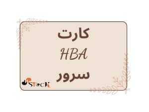 کارت HBA سرور