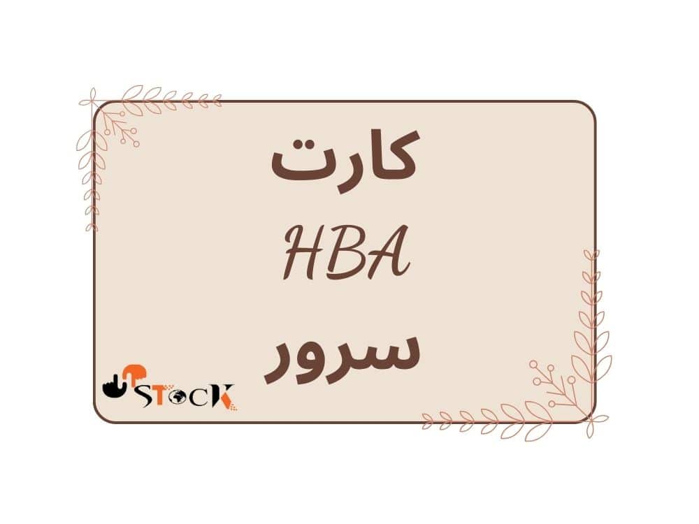 کارت HBA سرور