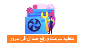 تنظیم سرعت و رفع صدای فن سرور