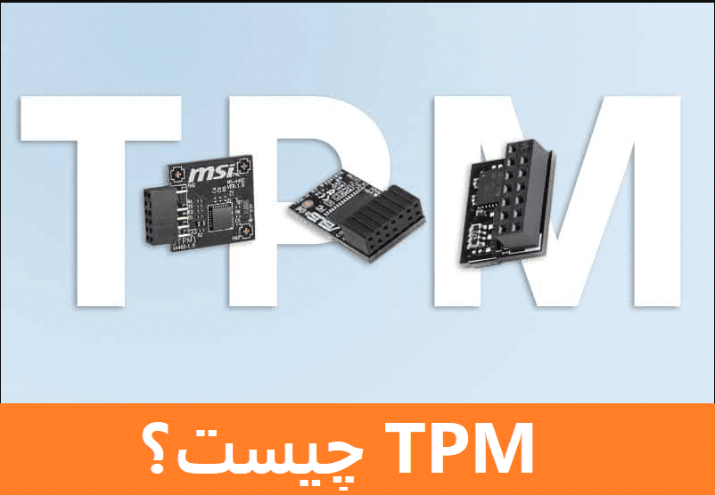 TPM چیست؟