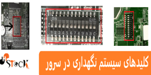 کلیدهای سیستم نگهداری در سرور