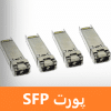 پورت SFP