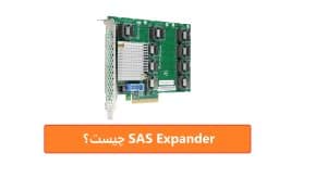 SAS Expander چیست؟