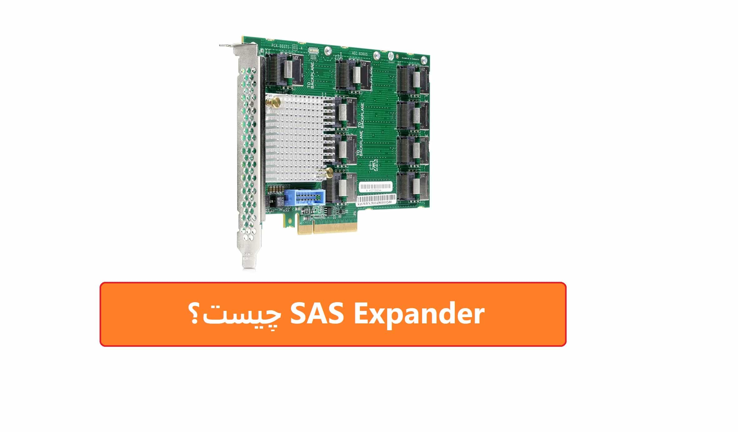 SAS Expander چیست؟