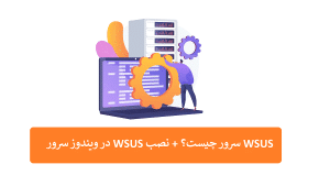 WSUS سرور چیست؟ + نصب WSUS در ویندوز سرور