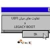 تفاوت های میان UEFI و Legacy Boot