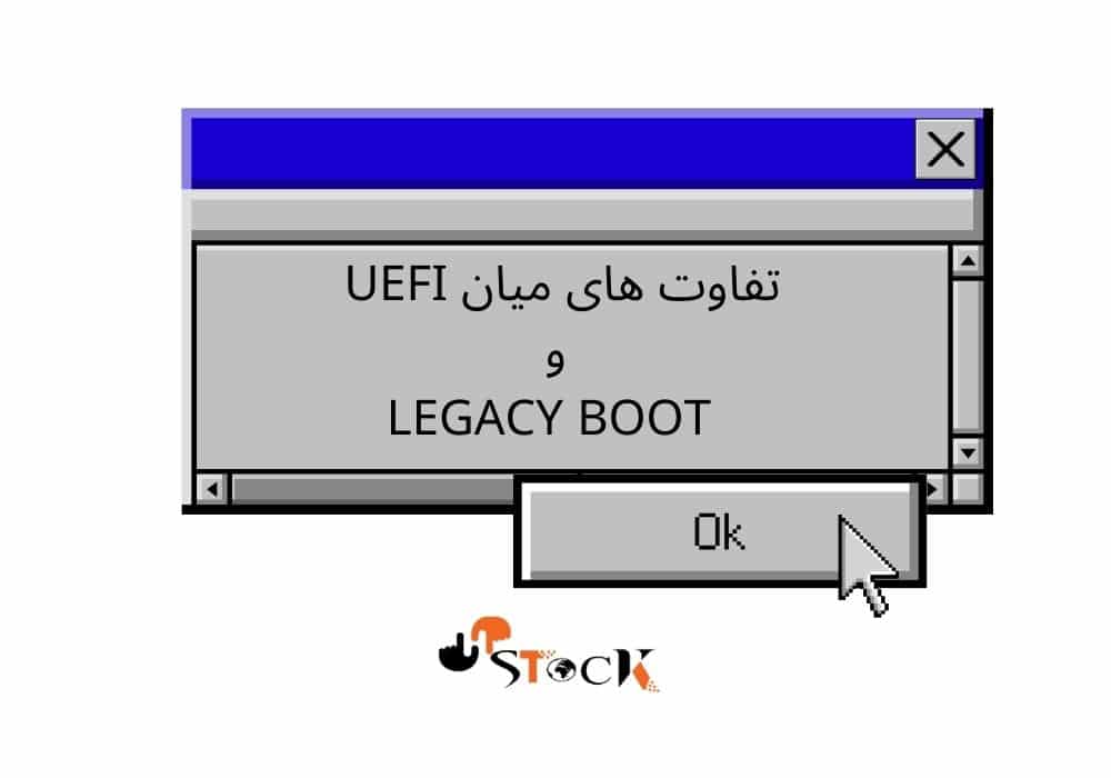 تفاوت های میان UEFI و Legacy Boot
