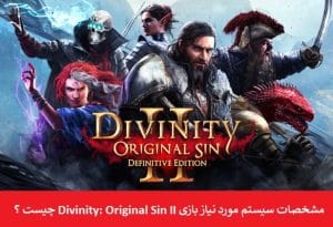 سیستم مورد نیاز بازی Divinity: Original Sin II