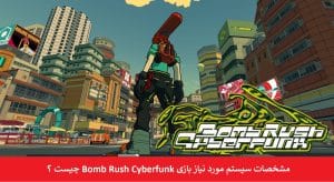 سیستم مورد نیاز بازی Bomb Rush Cyberfunk