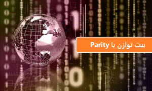 بیت توازن یا Parity