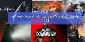 بهترین بازی‌های کامپیوتری برای گیمرها – زمستان 1402