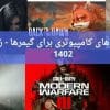 بهترین بازی‌های کامپیوتری برای گیمرها – زمستان 1402