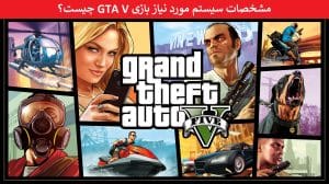 مشخصات سیستم مورد نیاز بازی GTA V