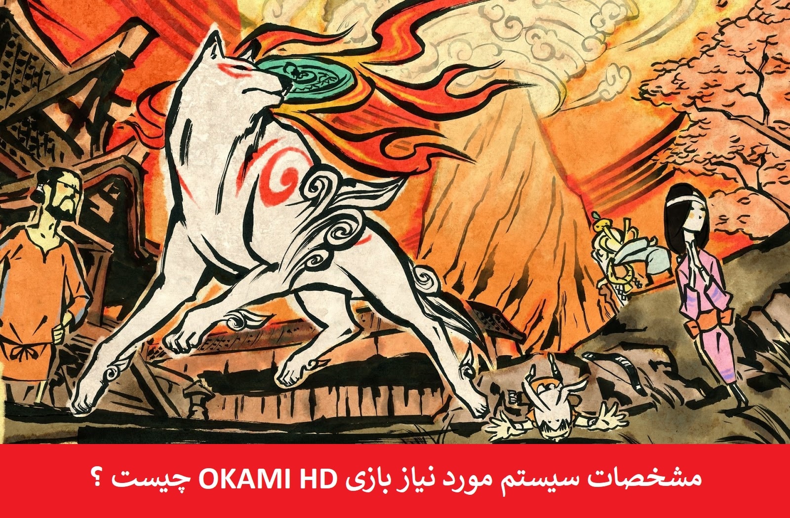 سیستم مورد نیاز بازی OKAMI HD