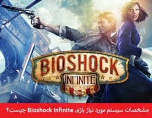 سیستم بازی Bioshock Infinite