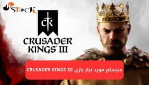 سیستم مورد نیاز بازی Crusader Kings III