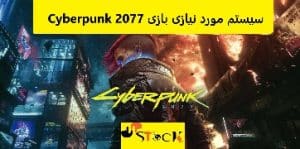 سیستم مورد نیاز بازی Cyberpunk 2077
