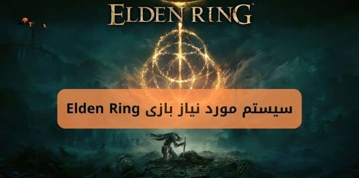 سیستم مورد نیاز بازی Elden Ring