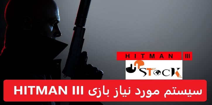 سیستم مورد نیاز بازی Hitman 3