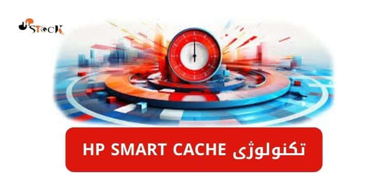 تکنولوژی HP Smartcache