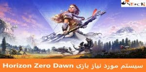 سیستم مورد نیاز بازی Horizon Zero Dawn