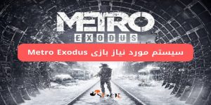 سیستم مورد نیاز بازی Metro Exodus