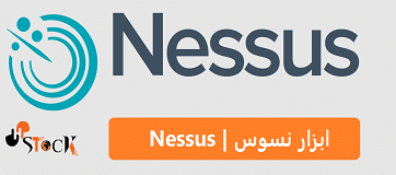 ابزار Nessus
