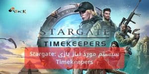 سیستم مورد نیاز بازی Stargate: Timekeepers