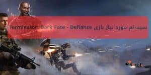سیستم مورد نیاز بازی Terminator: Dark Fate – Defiance