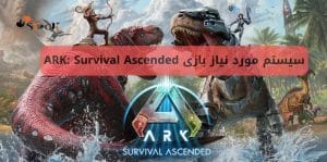سیستم مورد نیاز بازی ARK: Survival Ascended