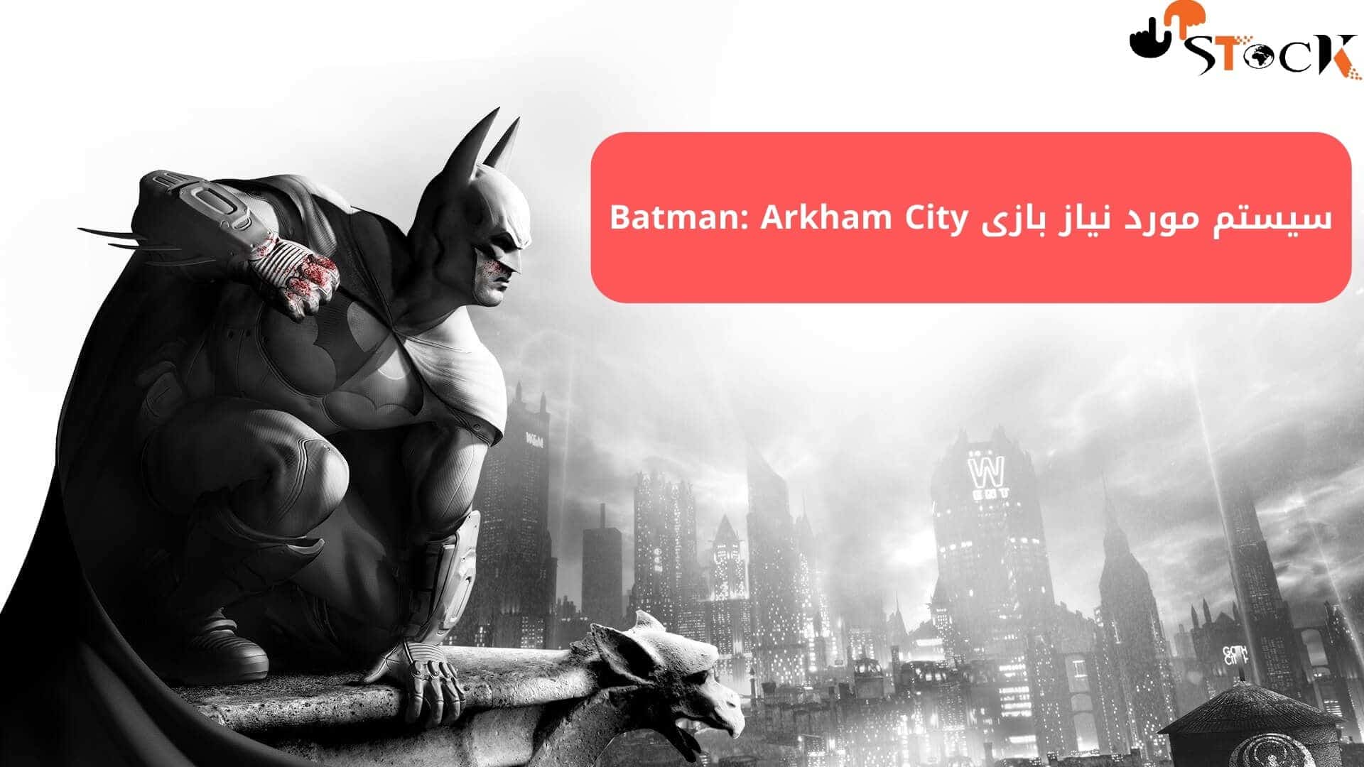سیستم مورد نیاز بازی Batman: Arkham City