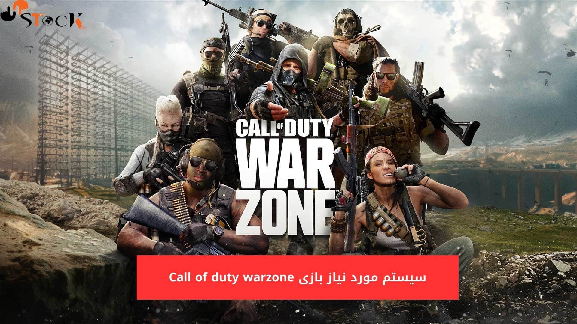 سیستم مورد نیاز بازی Call of duty warzone