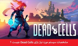 سیستم مورد نیاز بازی Dead Cells