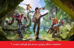 سیستم مورد نیاز بازی fortnite