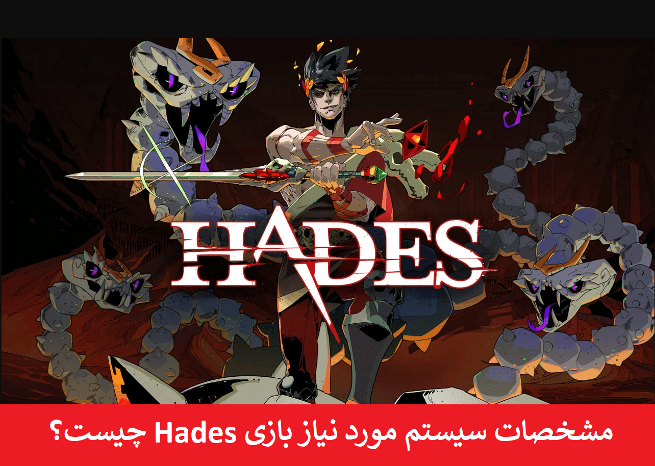 سیستم مورد نیاز بازی Hades