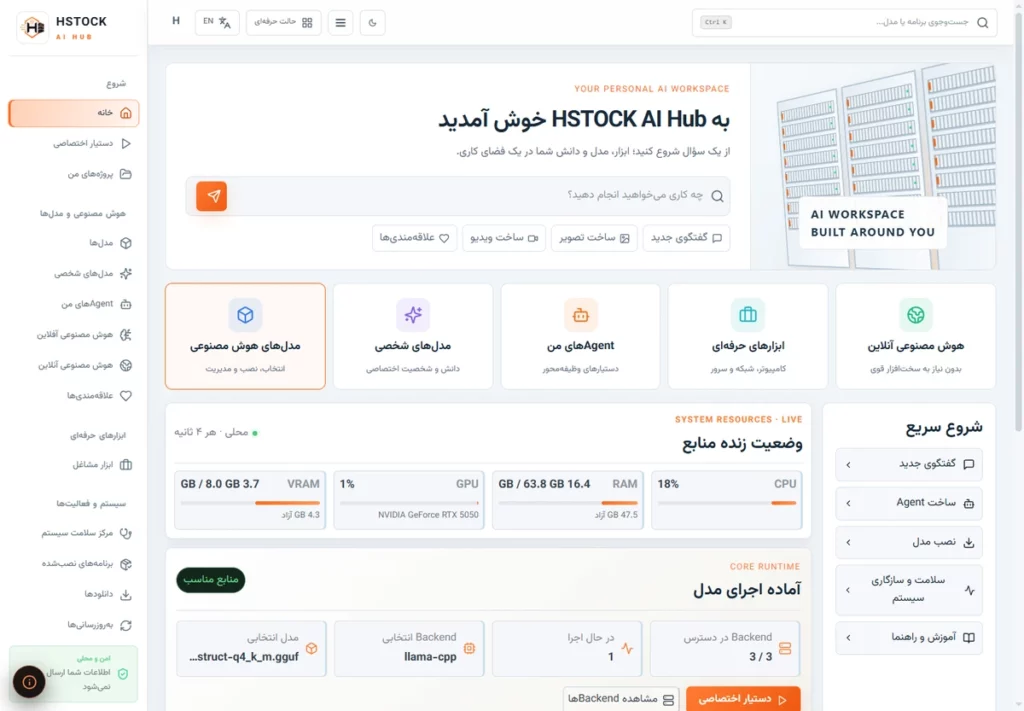 صفحه خانه روشن HSTOCK AI HUB نسخه 0.67.1