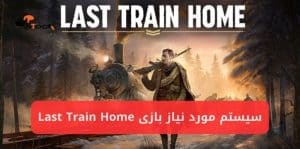 سیستم مورد نیاز بازی Last Train Home