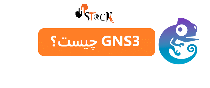 GNS3 چیست؟