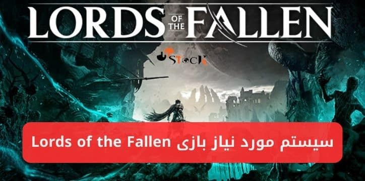 سیستم مورد نیاز بازی Lords of the Fallen