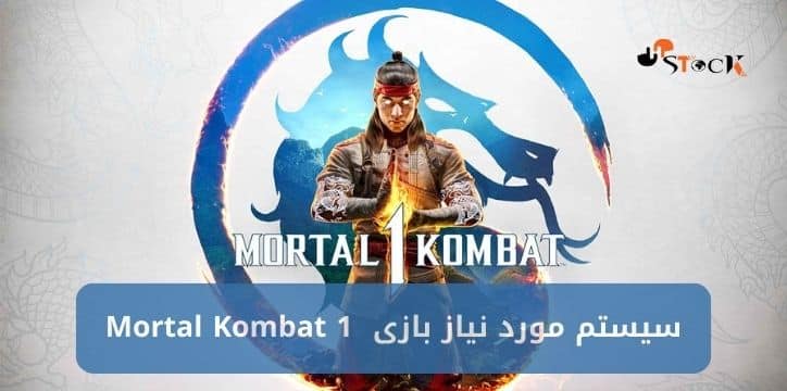 سیستم مورد نیاز بازی Mortal Kombat 1