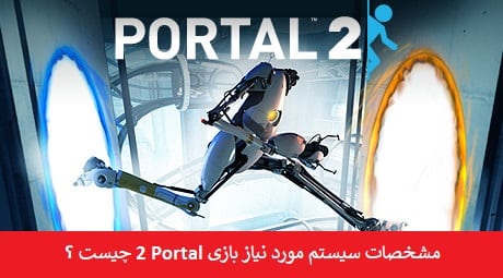 سیستم مورد نیاز بازی Portal 2