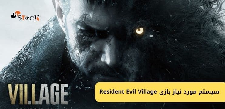 سیستم مورد نیاز بازی Resident Evil Village