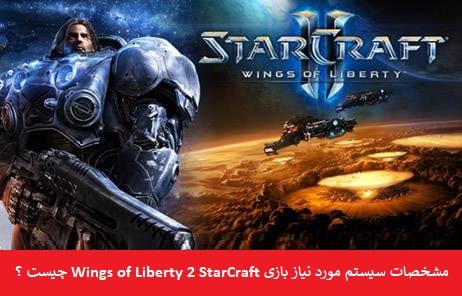 سیستم مورد نیاز بازی StarCraft 2 Wings of Liberty