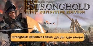 سیستم مورد نیاز بازی Stronghold: Definitive Edition