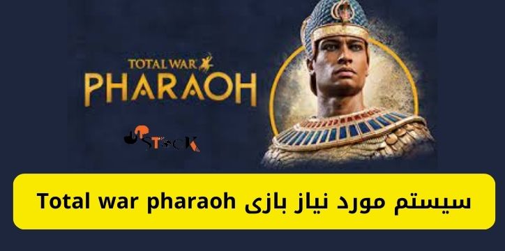 سیستم مورد نیاز بازی Total War: Pharaoh