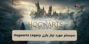 سیستم مورد نیاز بازی Hogwarts Legacy