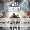 سیستم مورد نیاز بازی War Hospital