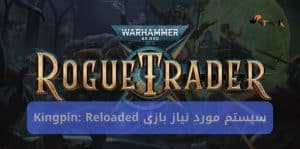 سیستم مورد نیاز بازی Warhammer 40000: Rogue Trader