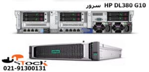 سرور HP G10 DL380