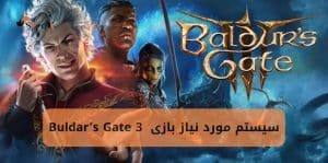 سیستم مورد نیاز بازی Baldur's Gate 3